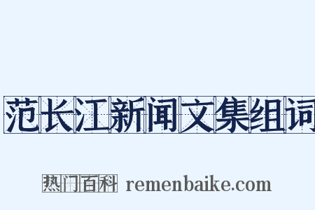 范长江新闻文集组词是什么意思的图片